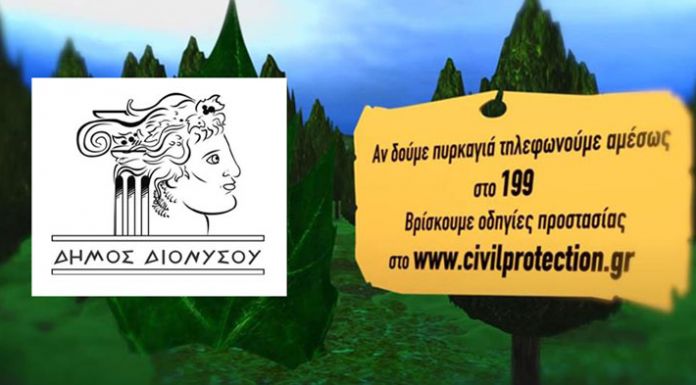 Χρήσιμες Συμβουλές και Ενημερωτικό Υλικό του Δήμου Διονύσου για τις Δασικές Πυρκαγιές