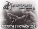 Το «Artemis Fight Night» επιστρέφει για 2η χρονιά στο Μαρούσι την Τετάρτη 21/7 Το «Artemis Fight Night» επιστρέφει για 2η χρονιά στο Μαρούσι την Τετάρτη 21/7