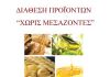 110η Δράση Διάθεσης Προϊόντων Χωρίς Μεσάζοντες στη Δροσιά την Τετάρτη 21 Ιουλίου
