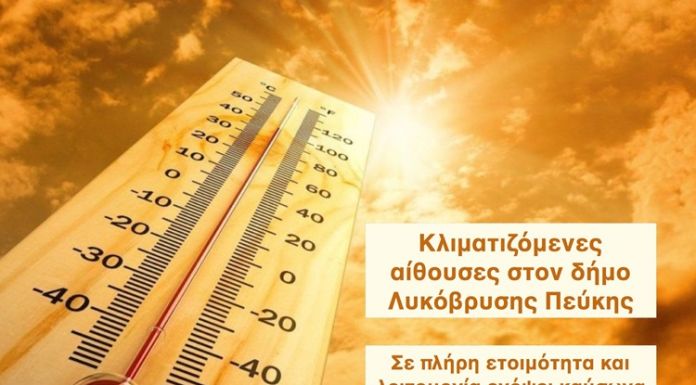 Κλιματιζόμενος χώρος Δήμου Λυκόβρυσης – Πεύκης κατά τις ημέρες με καύσωνα