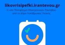 Σε λειτουργία η πλατφόρμα για e- ραντεβού με τις υπηρεσίες του Δήμου Λυκόβρυσης- Πεύκης
