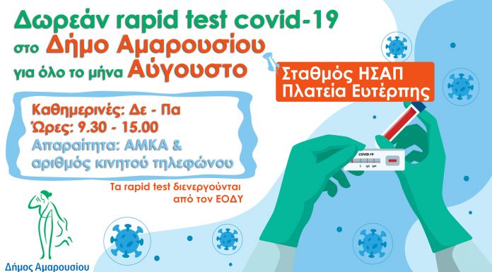 Συνεχίζεται για όλο τον Αύγουστο η διαδικασία των δωρεάν rapid test στο σταθμό ΗΣΑΠ – πλατεία Ευτέρπης