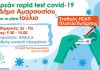 Η διαδικασία των rapid test θα διενεργείται εκ νέου στον σταθμό ΗΣΑΠ – πλατεία Ευτέρπης, Αμαρουσίου