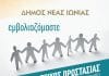 Κατ’ οίκον εμβολιασμός για ανήμπορους πολίτες από τον Δήμο Νέας Ιωνίας