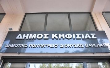 Ο Δήμος Κηφισιάς αναζητά εθελοντές ιατρούς για την επάνδρωση των δημοτικών πολυϊατρείων