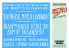 Ελευθερία, Μούσα Ελληνική από τη Φιλαρμονική Ορχήστρα Δήμου Χαλανδρίου στη Ρεματιά