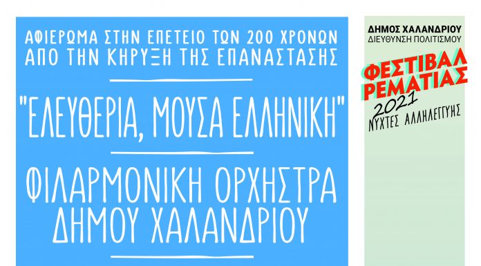 Ελευθερία, Μούσα Ελληνική από τη Φιλαρμονική Ορχήστρα Δήμου Χαλανδρίου στη Ρεματιά