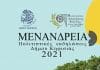 ΜΕΝΑΝΔΡΕΙΑ 2021 (Δείτε το πρόγραμμα από 31/8- 9/9)