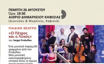 Έναρξη των Μενάνδρειων του Δήμου Κηφισιάς