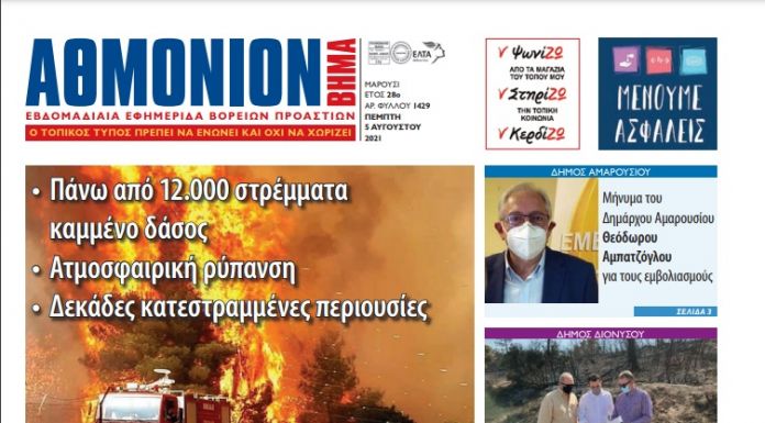 ΑΘΜΟΝΙΟΝ ΒΗΜΑ 5 ΑΥΓΟΥΣΤΟΥ 2021