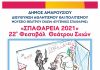 ΣΠΑΘΑΡΕΙΑ 2021: 22ο Φεστιβάλ Θεάτρου Σκιών Δήμου Αμαρουσίου (30 Αυγούστου – 4 Σεπτεμβρίου)-Αφιέρωμα στα διακόσια χρόνια από την Ελληνική Επανάσταση