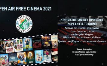 Ξεκίνησαν και πάλι οι βραδιές δωρεάν κινηματογραφικών προβολών στο Δήμο Πεντέλης μετά τη διακοπή του Δεκαπενταύγουστου