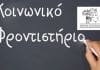 Έναρξη Κοινωνικού Φροντιστηρίου Δήμου Διονύσου (2021-2021) για Μαθητές Μέσης Εκπαίδευσης & Ξένων Γλωσσών