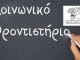 Έναρξη Κοινωνικού Φροντιστηρίου Δήμου Διονύσου (2021-2021) για Μαθητές Μέσης Εκπαίδευσης & Ξένων Γλωσσών