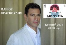 Ξεκινούν την Κυριακή 29 Αυγούστου τα ΔΙΟΝΥΣΙΑ 2021, με συναυλία του Μάριου Φραγκούλη
