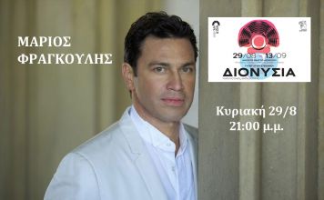 Ξεκινούν την Κυριακή 29 Αυγούστου τα ΔΙΟΝΥΣΙΑ 2021, με συναυλία του Μάριου Φραγκούλη