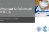 Ενημέρωση πολιτών για τον κατ΄οίκον εμβολιασμό”