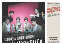 Κληρονομιά του Πιερ ντε Μαριβώ, σε σκηνοθεσία Γιάννη Νταλιάνη, στο Φεστιβάλ Ρεματιάς 2021 – Νύχτες Αλληλεγγύης, τη Δευτέρα 30 Αυγούστου.