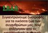 Ο ΣΠΑΠ συγκεντρώνει ζωοτροφές για τα οικόσιτα ζώα των κατοίκων των πυρόπληκτων περιοχών της Εύβοιας και της Αττικής.
