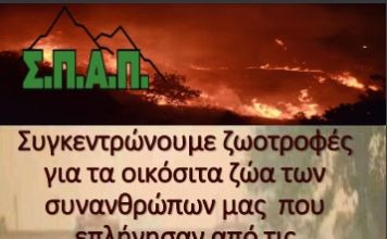 Ο ΣΠΑΠ συγκεντρώνει ζωοτροφές για τα οικόσιτα ζώα των κατοίκων των πυρόπληκτων περιοχών της Εύβοιας και της Αττικής.