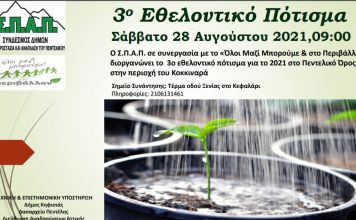 Ο ΣΠΑΠ διοργανώνει το 3ο Εθελοντικό Πότισμα για το 2021 στο Πεντελικό, στον Κοκκιναρά Κηφισιάς σε συνεργασία με το «Όλοι Μαζί Μπορούμε και στο Περιβάλλον»