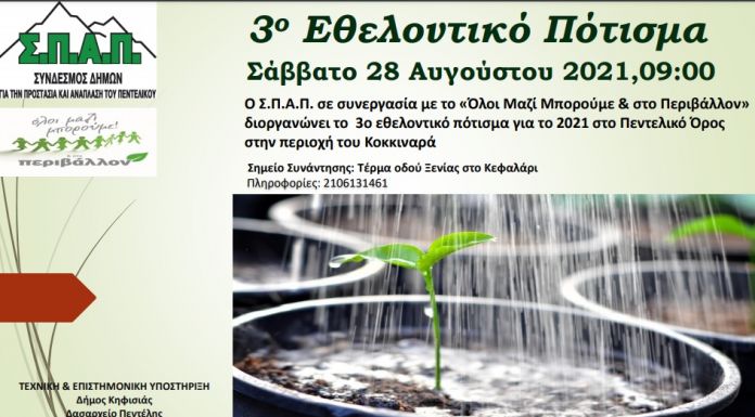 Ο ΣΠΑΠ διοργανώνει το 3ο Εθελοντικό Πότισμα για το 2021 στο Πεντελικό, στον Κοκκιναρά Κηφισιάς σε συνεργασία με το «Όλοι Μαζί Μπορούμε και στο Περιβάλλον»