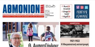 ΑΘΜΟΝΙΟΝ ΒΗΜΑ 16 ΣΕΠΤΕΜΒΡΙΟΥ 2021