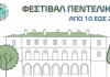 Το Φεστιβάλ Πεντελικού σηκώνει για πρώτη φορά την αυλαία του και υποδέχεται κοινό και καλλιτέχνες σε μία γιορτή πολιτισμού από τις 10 έως τις 26 Σεπτεμβρίου