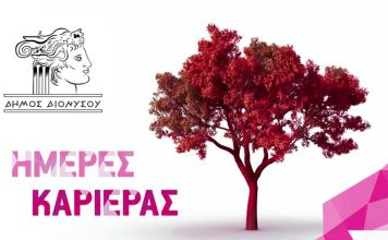 Ξεκινούν οι Ημέρες Καριέρας στο Δήμο Διονύσου για νέους από 22 έως 28 ετών