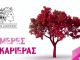 Ξεκινούν οι Ημέρες Καριέρας στο Δήμο Διονύσου για νέους από 22 έως 28 ετών