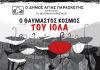 «Ο θαυμαστός κόσμος του Ιόλα»… σηκώνει αυλαία