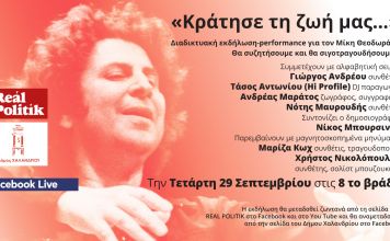 «Κράτησε τη ζωή μας.» – Διαδικτυακή εκδήλωση-performance για τον Μίκη Θεοδωράκη