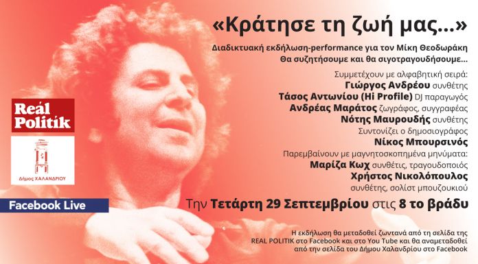 «Κράτησε τη ζωή μας.» – Διαδικτυακή εκδήλωση-performance για τον Μίκη Θεοδωράκη