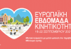 MOBILITY WEEK ΣΤΟ ΔΗΜΟ ΤΗΣ ΚΗΦΙΣΙΑΣ 16 – 20 ΣΕΠΤΕΜΒΡΙΟΥ