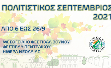 Σεπτέμβριος πολιτισμού και ψυχαγωγίας με ποιοτικές εκδηλώσεις και εμβληματικές αναφορές στην επέτειο των 200 χρόνων από την Επανάσταση