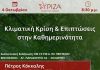 Διαδικτυακή εκδήλωση με θέμα «Κλιματική Κρίση και επιπτώσεις στην καθημερινότητα» της Οργάνωσης Μελών ΣΥΡΙΖΑ – ΠΣ Πεντέλης