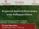 Διαδικτυακή εκδήλωση με θέμα «Κλιματική Κρίση και επιπτώσεις στην καθημερινότητα» της Οργάνωσης Μελών ΣΥΡΙΖΑ – ΠΣ Πεντέλης