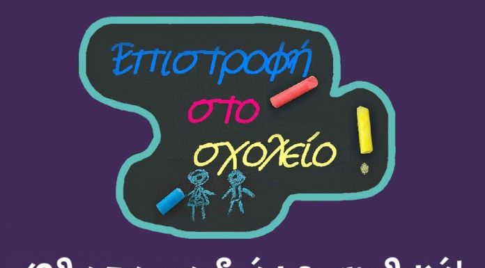 Συγκέντρωση σχολικών ειδών στο Δήμο Νέας Ιωνίας