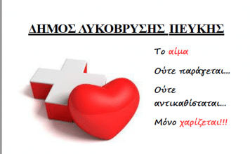 Στις 20/9 η Εθελοντική Αιμοδοσία του Δήμου Λυκόβρυσης-Πεύκης στην Αίθουσα Μ. Αναγνωστάκης