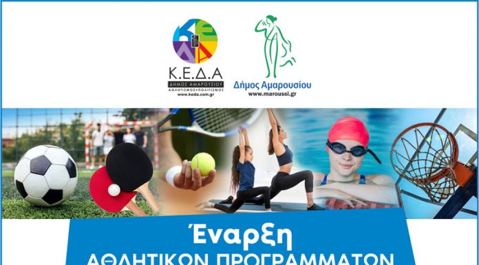 Έναρξη των αθλητικών προγραμμάτων του Δήμου Αμαρουσίου για την χρονική περίοδο 2021-2022, την Παρασκευή 1η Οκτωβρίου 2021