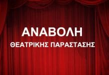 Δεν θα πραγματοποιηθεί η Θεατρική Παράσταση “Προαγωγή από την Κόλαση” την Τετάρτη 8 Σεπτεμβρίου λόγω καιρικών συνθηκών