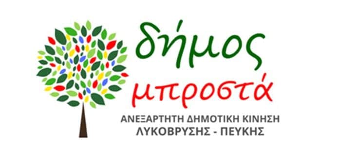 Δήμος Μπροστά: “Προκλητική η αδιαφορία της δημοτικής αρχής
