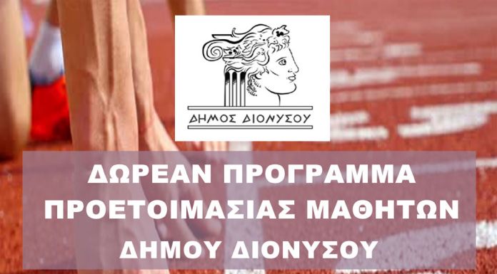 Δήμος Διονύσου: Δωρεάν Πρόγραμμα Προετοιμασίας Μαθητών Γ΄Λυκείου και Αποφοίτων για στρατιωτικές σχολές και σχολές σωμάτων ασφαλείας