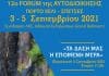 12ο ΦΟΡΟΥΜ της ΑΥΤΟΔΙΟΙΚΗΣΗΣ από την Ένωση Δημάρχων και την ΠΕΔΑ με την αιγίδα της Περιφέρειας Αττικής. Θέμα: Τα Δάση μας – Η επόμενη μέρα