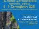 12ο ΦΟΡΟΥΜ της ΑΥΤΟΔΙΟΙΚΗΣΗΣ από την Ένωση Δημάρχων και την ΠΕΔΑ με την αιγίδα της Περιφέρειας Αττικής. Θέμα: Τα Δάση μας – Η επόμενη μέρα