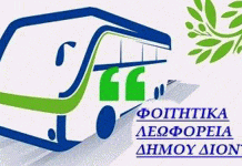 Ξεκινάει από τη Δευτέρα 4/10 η αναβαθμισμένη φοιτητική συγκοινωνία του Δήμου Διονύσου με τρεις γραμμές για Πολυτεχνείο και Πανεπιστήμια Αθηνών, Δυτικής Αττικής και Πειραιά