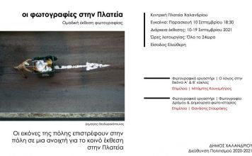 «Η φωτογραφία στην Πλατεία» – Από τα εργαστήρια φωτογραφίας του Αετοπούλειου Πολιτιστικού Κέντρου Χαλανδρίου