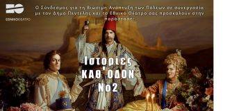 «Ιστορίες Καθ’ Οδόν» Από το Εθνικό Θέατρο και τον Σύνδεσμο για τη Βιώσιμη Ανάπτυξη των Πόλεων Σάββατο 18 Σεπτεμβρίου, στις 21:00 Μέγαρο Δουκίσσης Πλακεντίας