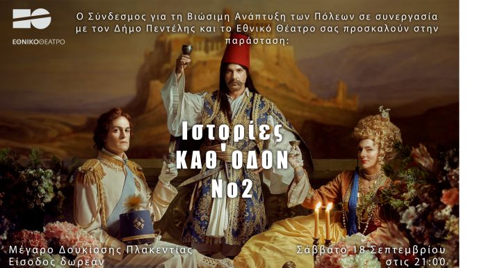«Ιστορίες Καθ’ Οδόν» Από το Εθνικό Θέατρο και τον Σύνδεσμο για τη Βιώσιμη Ανάπτυξη των Πόλεων Σάββατο 18 Σεπτεμβρίου, στις 21:00 Μέγαρο Δουκίσσης Πλακεντίας «Ιστορίες Καθ’ Οδόν» Από το Εθνικό Θέατρο και τον Σύνδεσμο για τη Βιώσιμη Ανάπτυξη των Πόλεων Σάββατο 18 Σεπτεμβρίου, στις 21:00 Μέγαρο Δουκίσσης Πλακεντίας