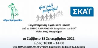 Προσφέρουμε σχολικά είδη για τα παιδιά της πόλης μας, συμμετέχοντας στη δράση του «Όλοι Μαζί Μπορούμε»